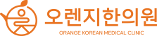 제주한의원 오렌지한의원ㅣ교통사고 후유증, 통증, 365일 진료